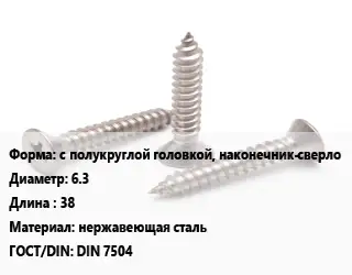 Саморез с полукруглой головкой, наконечник-сверло D=6.3 L=38 нержавеющая сталь ГОСТ: DIN 7504